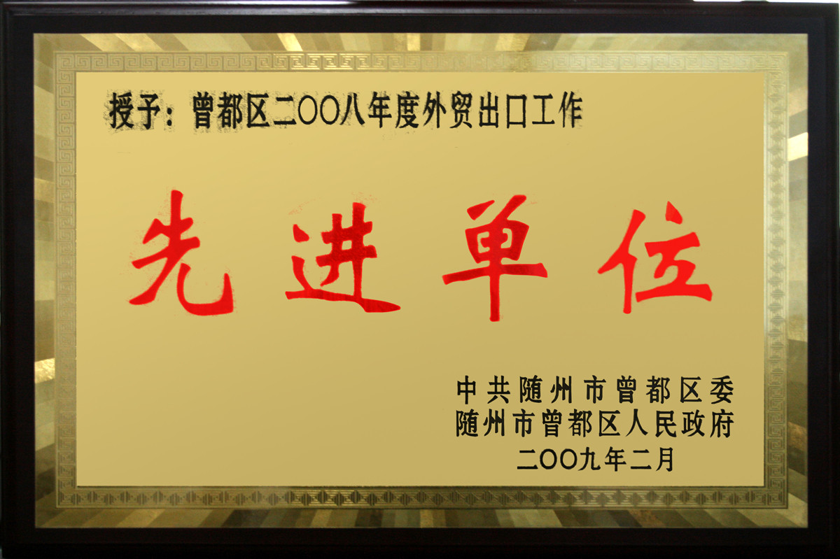 曾都區(qū)2008年度外貿(mào)出口工作單位.jpg