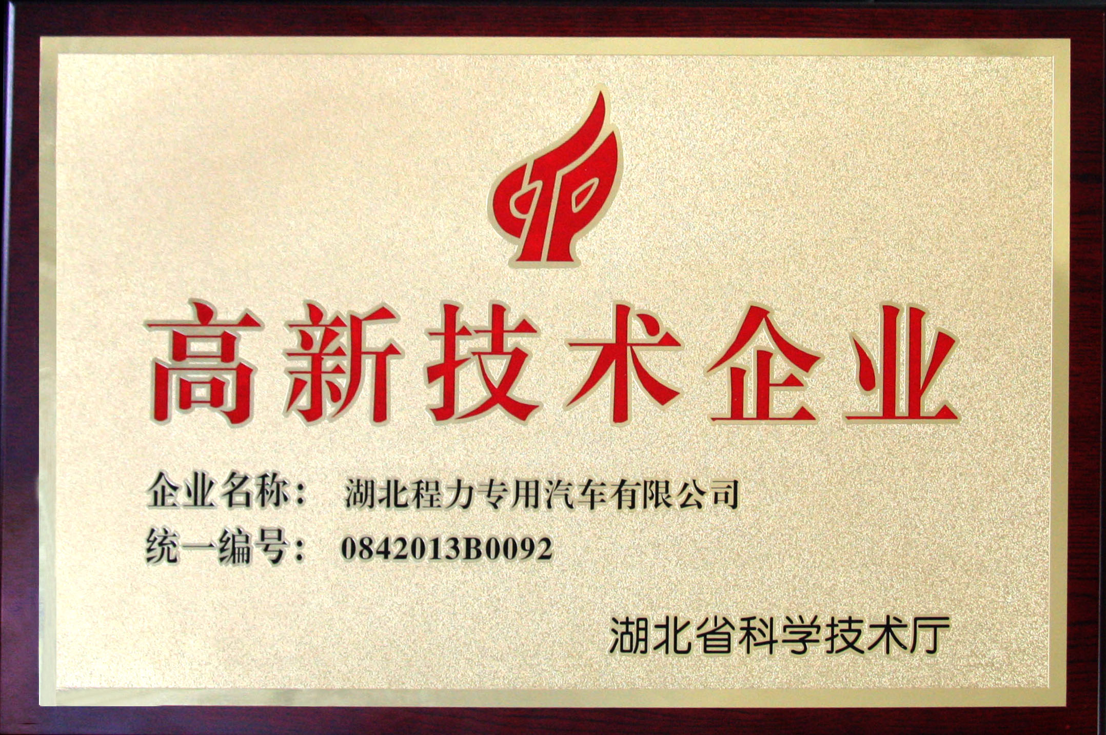 高新技術(shù)企業(yè)牌匾.jpg