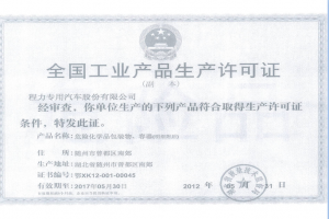 工業(yè)產(chǎn)品生產(chǎn)許可證