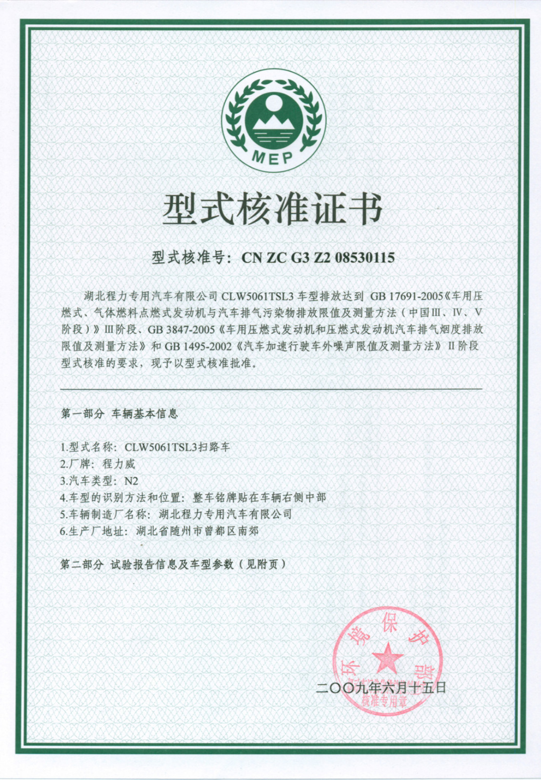 環(huán)保型式核準(zhǔn)證書.jpg
