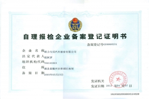 自理報檢企業(yè)登記證書