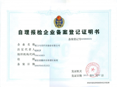 自理報檢企業(yè)登記證書