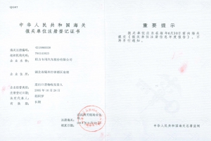 海關(guān)報關(guān)單位登記證書