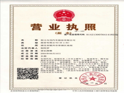 程力專用汽車股份有限公司營業(yè)執(zhí)照