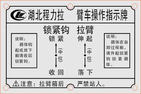勾臂垃圾車操作手柄指示牌.jpg