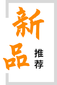 新品推薦
