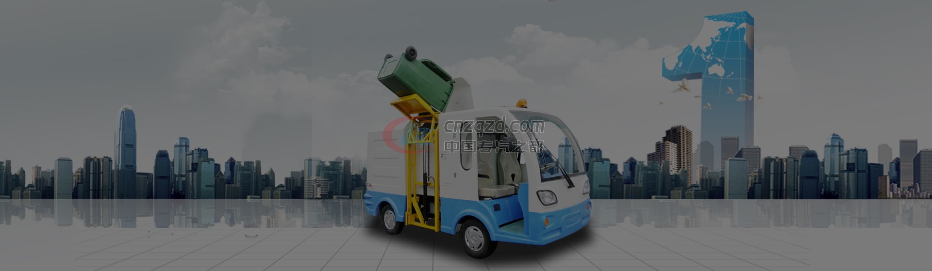 電動環(huán)衛(wèi)車