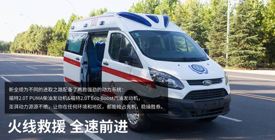 福特新全順醫(yī)療救護(hù)車