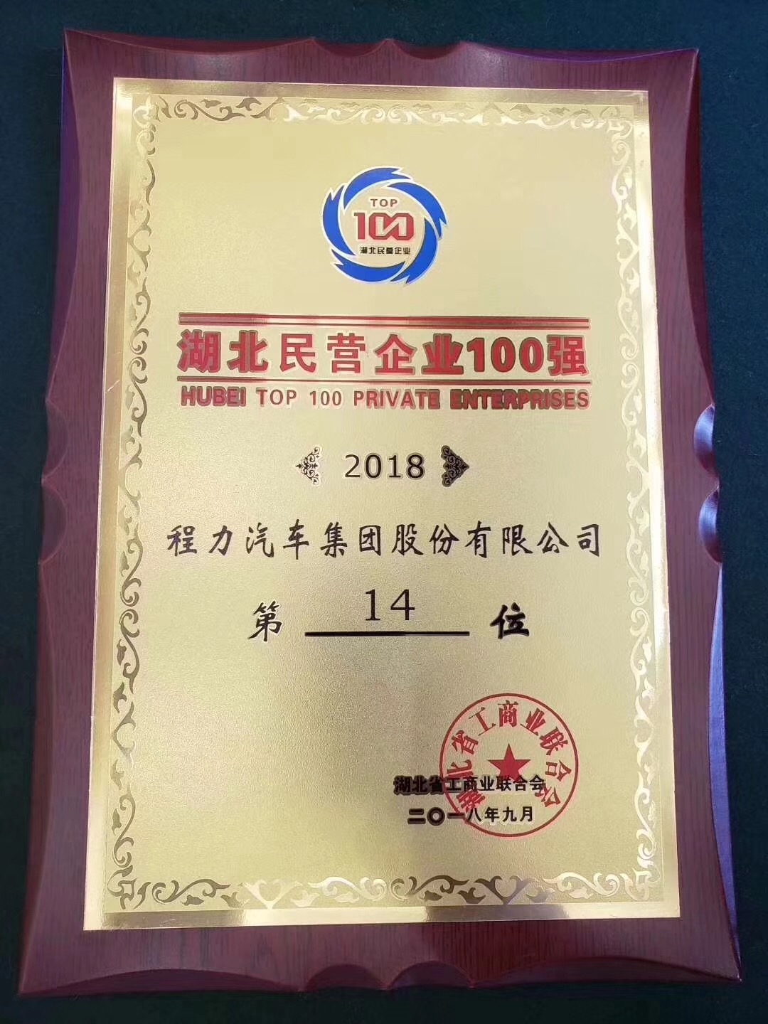 程力汽車集團獲得2018年排名湖北百強4位