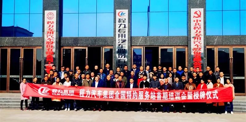程力汽車集團(tuán)特約服務(wù)站首期培訓(xùn)會(huì)暨授牌儀式在隨州市隆重舉行