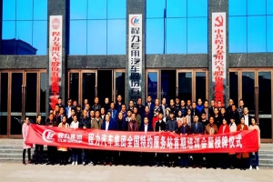 程力汽車集團(tuán)特約服務(wù)站首期培訓(xùn)會暨授牌儀式在隨州市隆重舉行