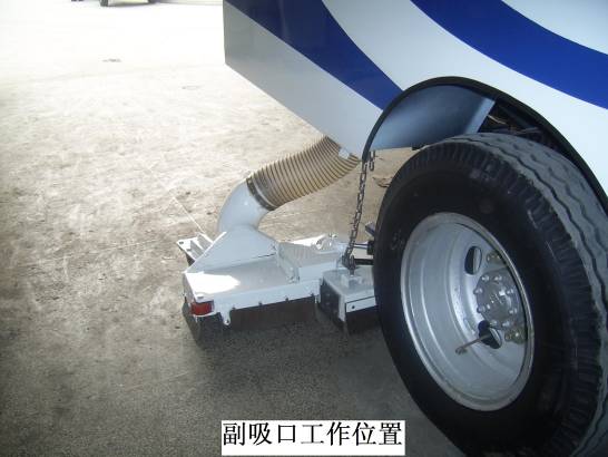 吸塵車副吸口工作位置