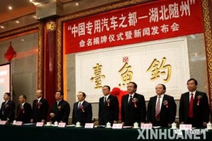 湖北隨州成功通過中國專汽之都復(fù)審 湖北隨州成功通過中國專汽之都復(fù)審