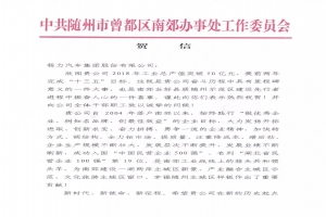 程力公司2018年專汽產(chǎn)值突破50億，曾都區(qū)南郊黨工委南郊辦事處發(fā)賀信鼓勵
