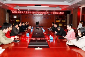 東風(fēng)股份有限公司總經(jīng)理陳彬蒞臨程力集團(tuán)新春慰問暨增強 略合作