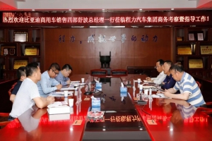 比亞迪汽車工業(yè)有限公司商用車相關(guān)負責人到訪程力汽車集團，擬對接展開商用專汽新能源車 略合作