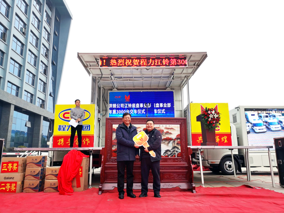 江鈴第3000兩底盤(pán)交車(chē)儀式在程力集團(tuán)盛大舉行