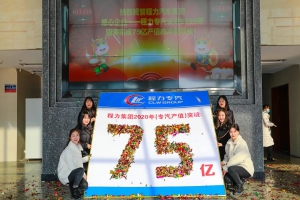 程力汽車集團專汽產(chǎn)值提前6天順利完成75億沖刺目標