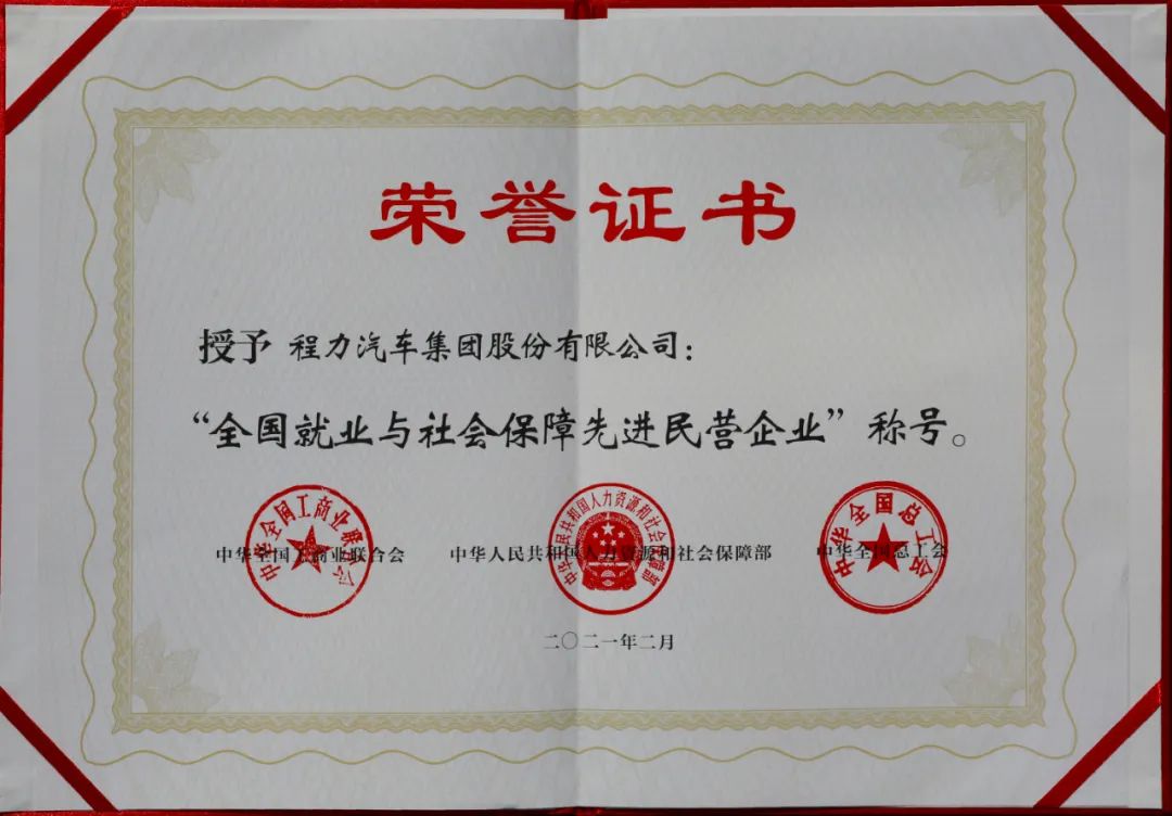 程力集團獲得就業(yè)與社會保障民營企業(yè)榮譽稱號