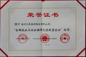 程力集團獲得就業(yè)與社會保障民營企業(yè)榮譽稱號